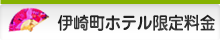 伊崎町ホテル限定料金