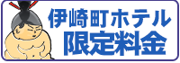 伊崎町ホテル限定料金