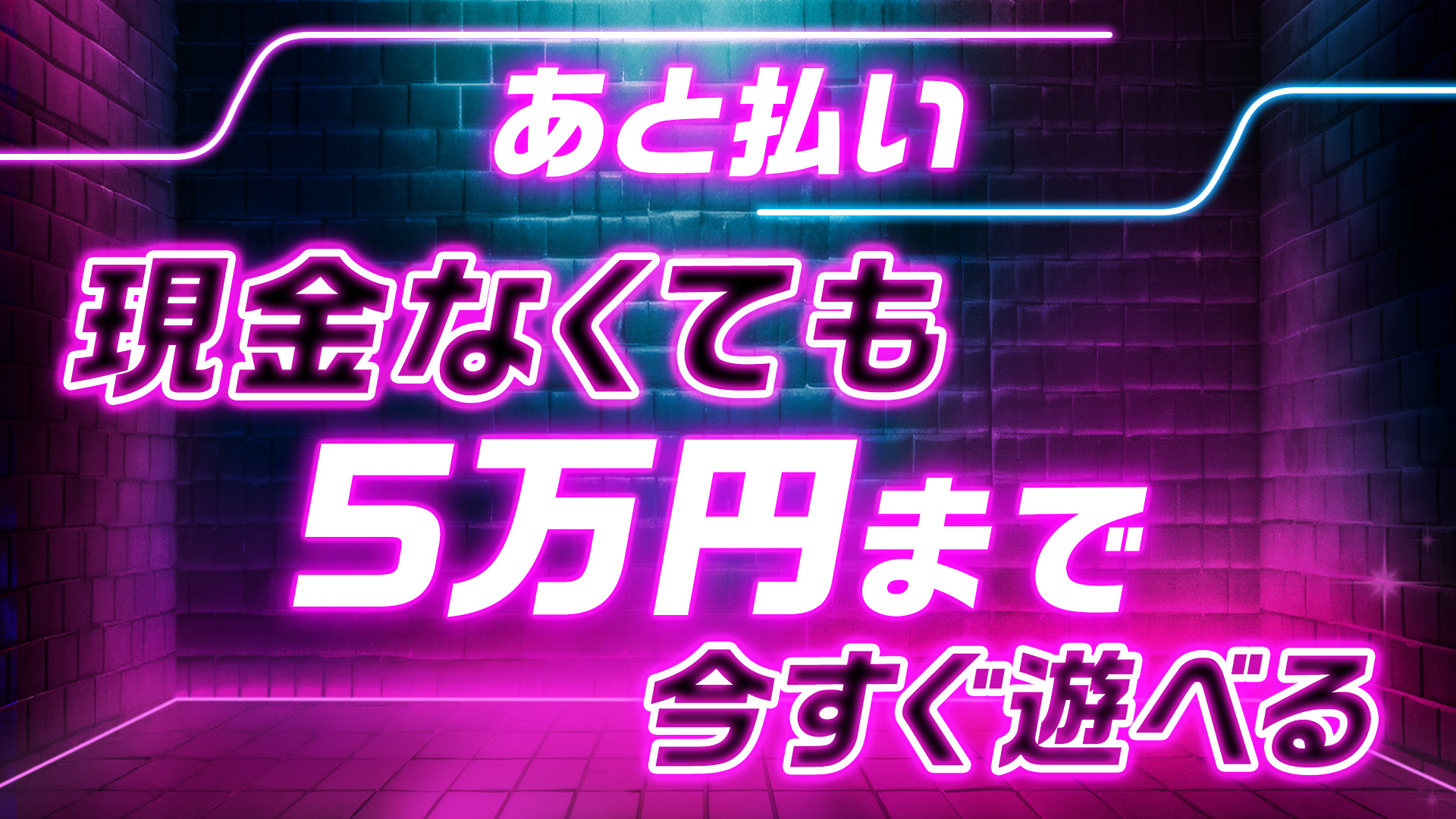 あと払い