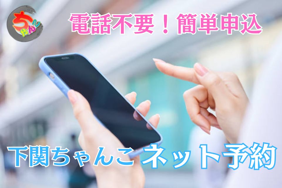 ネット予約