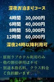 深夜お泊まりコース