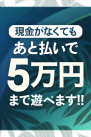 あと払いで遊べます！