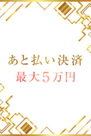 あと払いで遊べます！