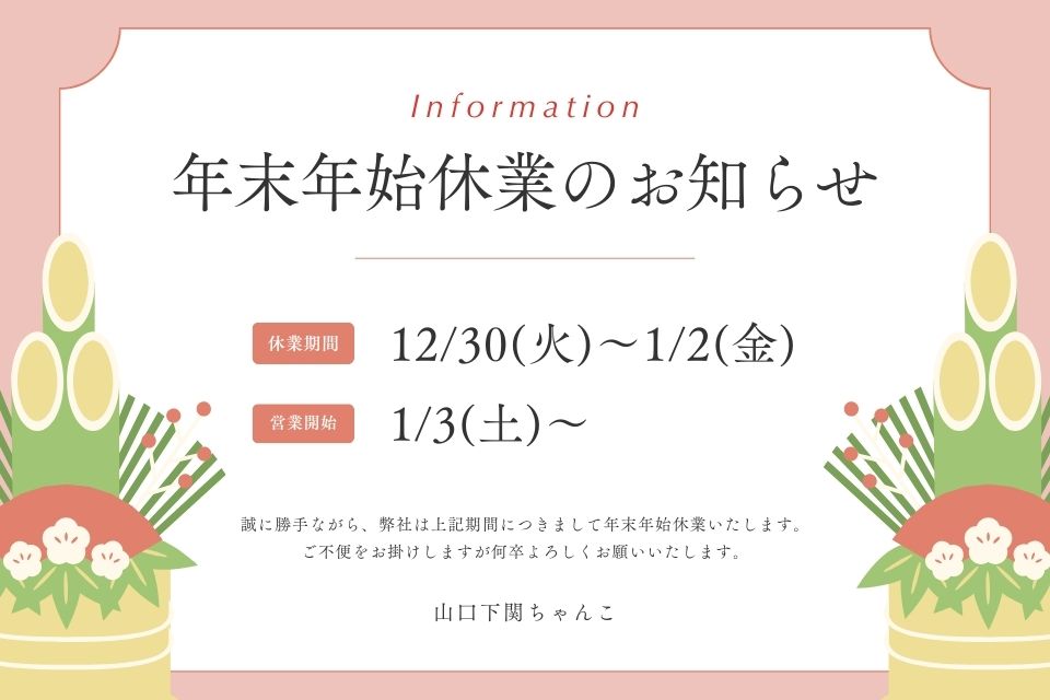 年末年始の営業