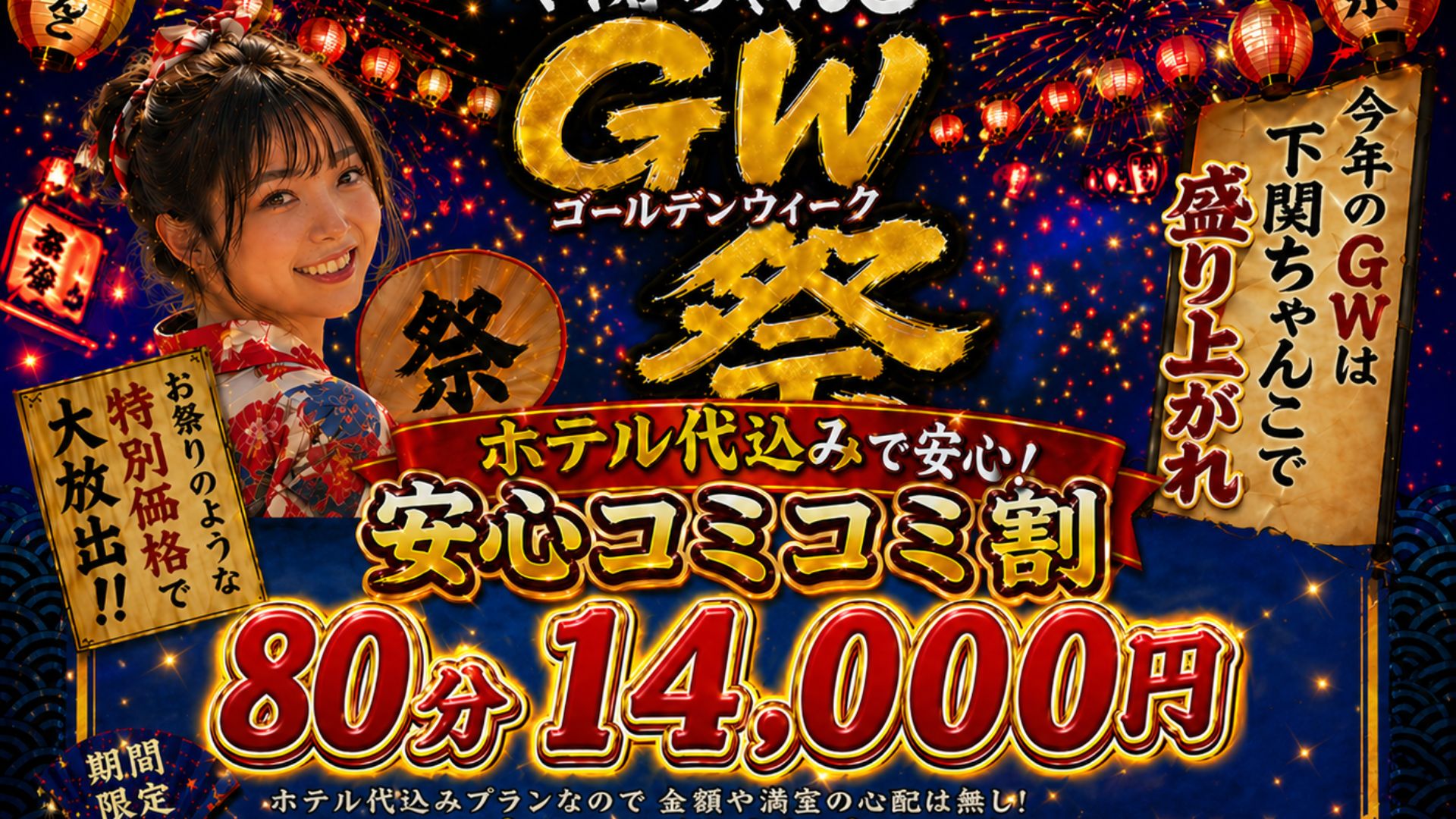 安心コミコミ割