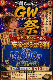 GW特別イベント開催