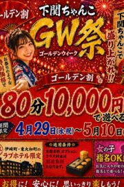 GW特別イベント開催