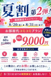 夏割第2弾