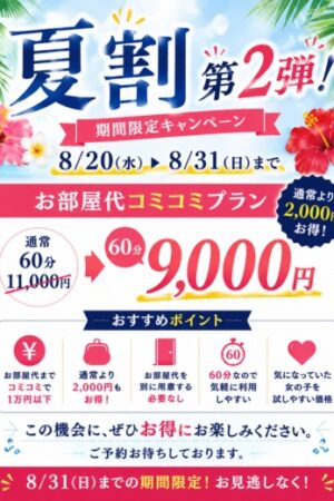 夏割第2弾