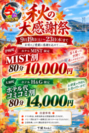 下関ちゃんこ秋の大感謝祭